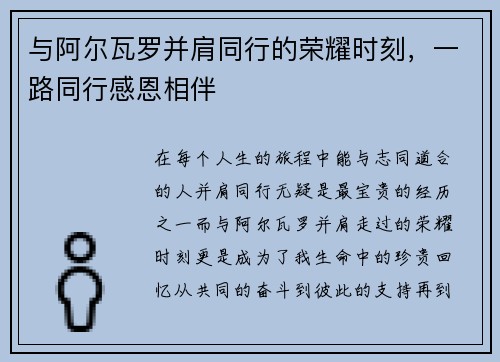 与阿尔瓦罗并肩同行的荣耀时刻，一路同行感恩相伴