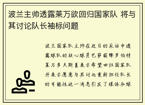 波兰主帅透露莱万欲回归国家队 将与其讨论队长袖标问题