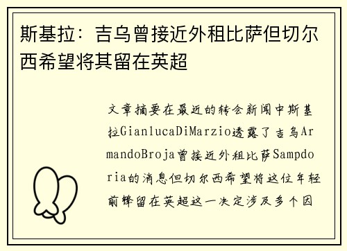 斯基拉：吉乌曾接近外租比萨但切尔西希望将其留在英超