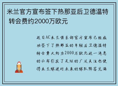 米兰官方宣布签下热那亚后卫德温特 转会费约2000万欧元