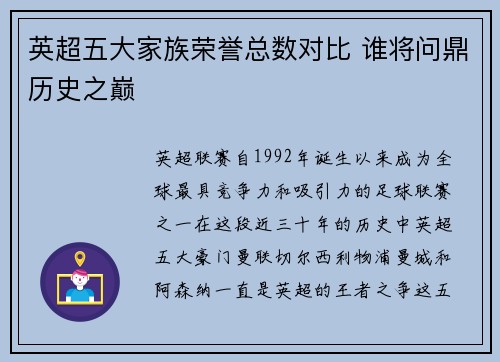 英超五大家族荣誉总数对比 谁将问鼎历史之巅