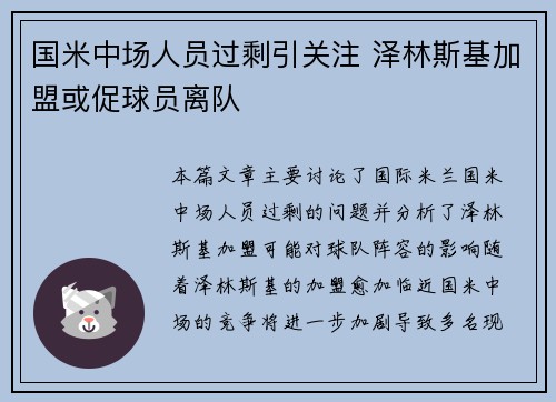 国米中场人员过剩引关注 泽林斯基加盟或促球员离队