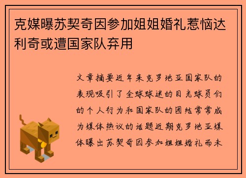 克媒曝苏契奇因参加姐姐婚礼惹恼达利奇或遭国家队弃用