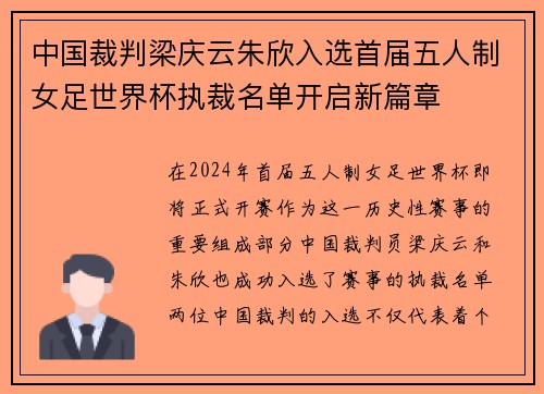 中国裁判梁庆云朱欣入选首届五人制女足世界杯执裁名单开启新篇章