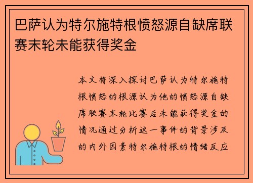 巴萨认为特尔施特根愤怒源自缺席联赛末轮未能获得奖金