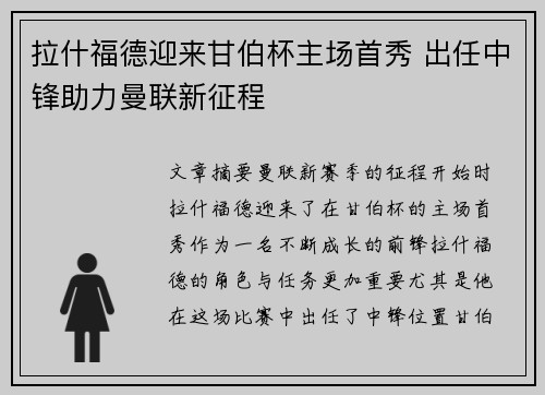 拉什福德迎来甘伯杯主场首秀 出任中锋助力曼联新征程