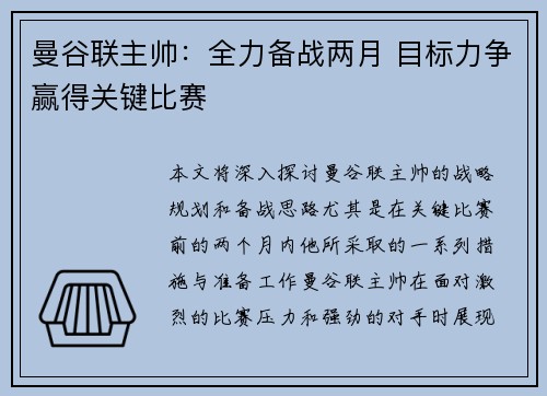 曼谷联主帅：全力备战两月 目标力争赢得关键比赛