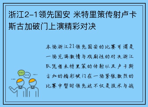 浙江2-1领先国安 米特里策传射卢卡斯古加破门上演精彩对决