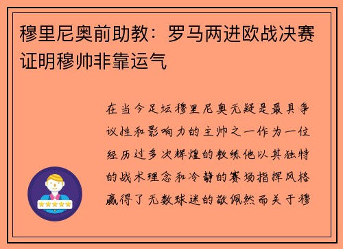 穆里尼奥前助教：罗马两进欧战决赛证明穆帅非靠运气