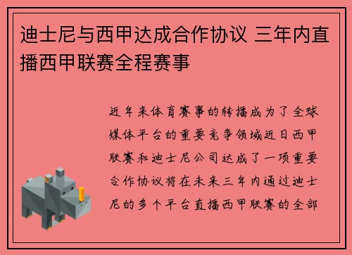 迪士尼与西甲达成合作协议 三年内直播西甲联赛全程赛事