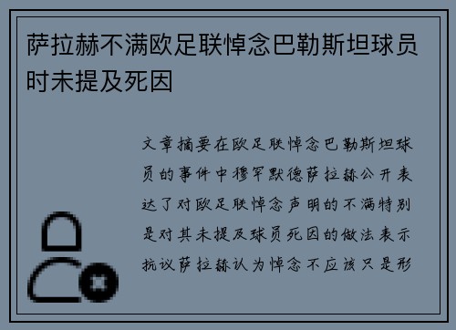 萨拉赫不满欧足联悼念巴勒斯坦球员时未提及死因
