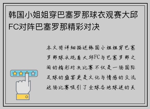 韩国小姐姐穿巴塞罗那球衣观赛大邱FC对阵巴塞罗那精彩对决