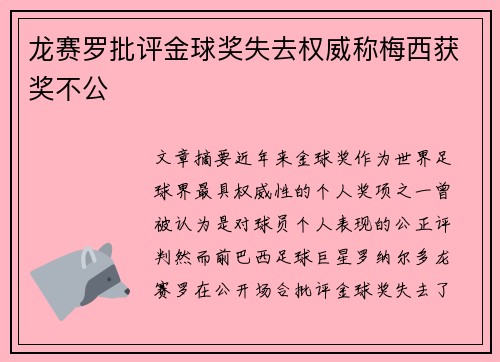 龙赛罗批评金球奖失去权威称梅西获奖不公