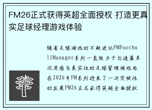 FM26正式获得英超全面授权 打造更真实足球经理游戏体验