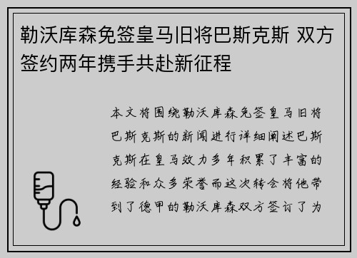 勒沃库森免签皇马旧将巴斯克斯 双方签约两年携手共赴新征程