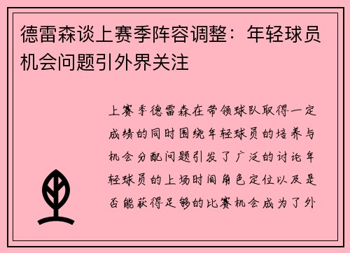 德雷森谈上赛季阵容调整：年轻球员机会问题引外界关注