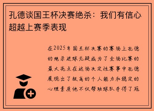 孔德谈国王杯决赛绝杀：我们有信心超越上赛季表现