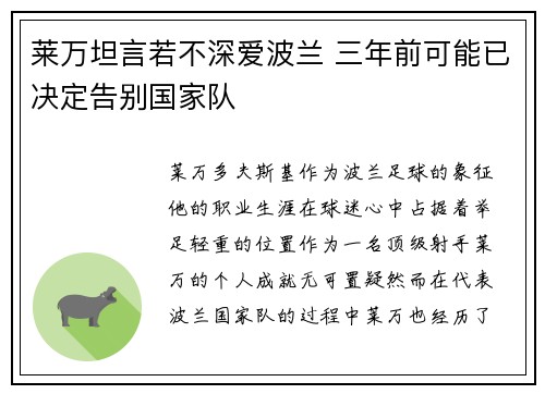 莱万坦言若不深爱波兰 三年前可能已决定告别国家队