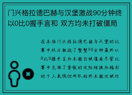 门兴格拉德巴赫与汉堡激战90分钟终以0比0握手言和 双方均未打破僵局