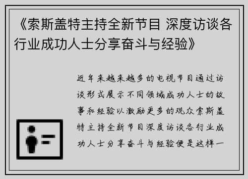 《索斯盖特主持全新节目 深度访谈各行业成功人士分享奋斗与经验》