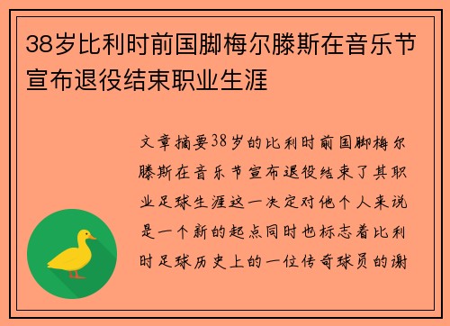 38岁比利时前国脚梅尔滕斯在音乐节宣布退役结束职业生涯