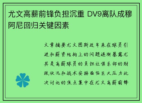 尤文高薪前锋负担沉重 DV9离队成穆阿尼回归关键因素