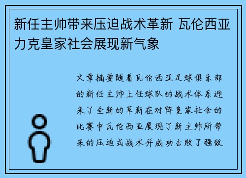 新任主帅带来压迫战术革新 瓦伦西亚力克皇家社会展现新气象