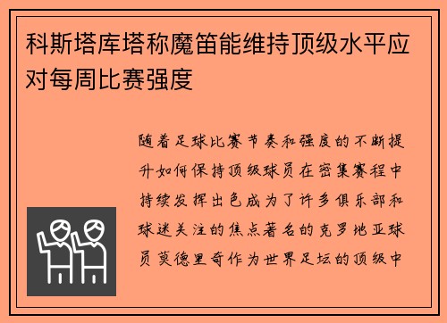 科斯塔库塔称魔笛能维持顶级水平应对每周比赛强度