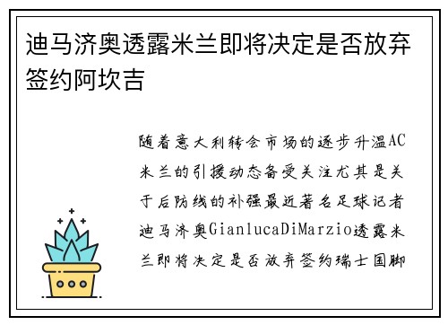 迪马济奥透露米兰即将决定是否放弃签约阿坎吉