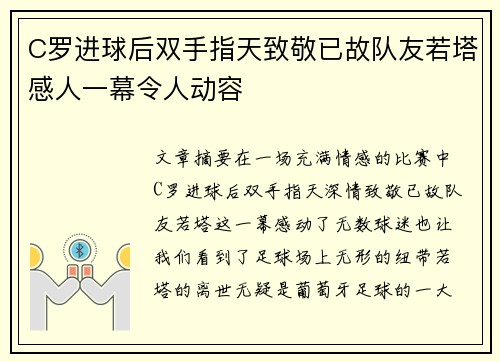 C罗进球后双手指天致敬已故队友若塔感人一幕令人动容