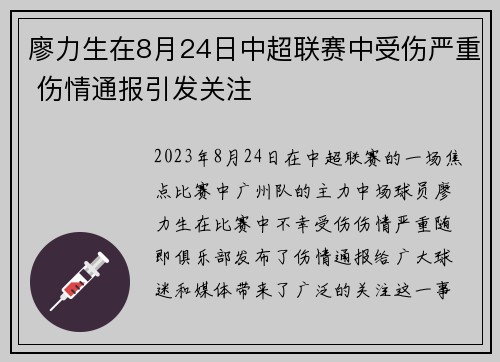 廖力生在8月24日中超联赛中受伤严重 伤情通报引发关注
