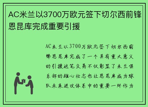 AC米兰以3700万欧元签下切尔西前锋恩昆库完成重要引援