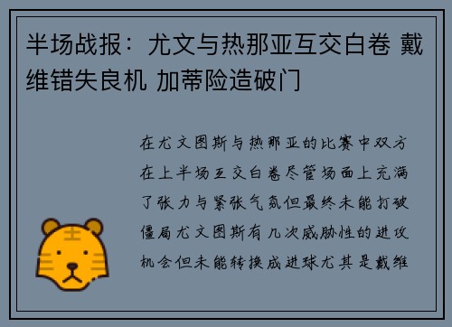 半场战报：尤文与热那亚互交白卷 戴维错失良机 加蒂险造破门