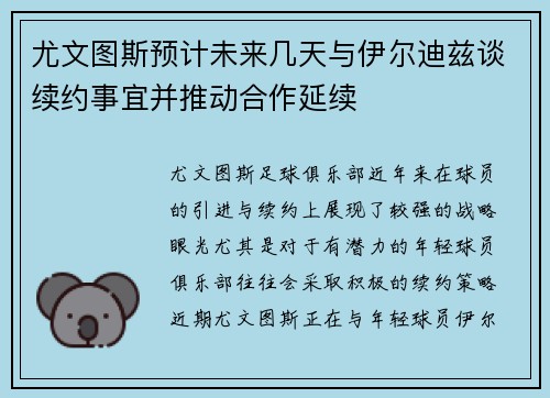 尤文图斯预计未来几天与伊尔迪兹谈续约事宜并推动合作延续