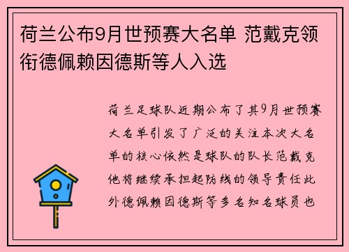 荷兰公布9月世预赛大名单 范戴克领衔德佩赖因德斯等人入选