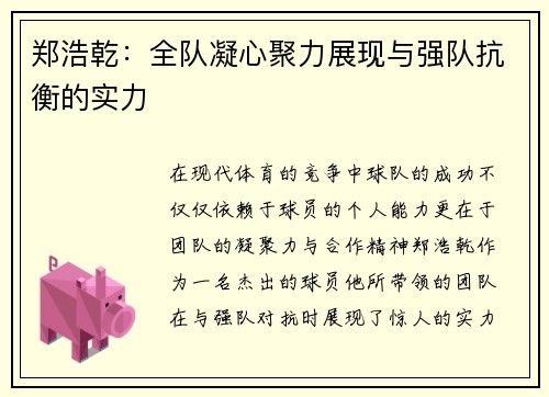 郑浩乾：全队凝心聚力展现与强队抗衡的实力