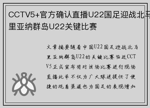 CCTV5+官方确认直播U22国足迎战北马里亚纳群岛U22关键比赛
