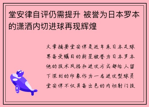 堂安律自评仍需提升 被誉为日本罗本的潇洒内切进球再现辉煌