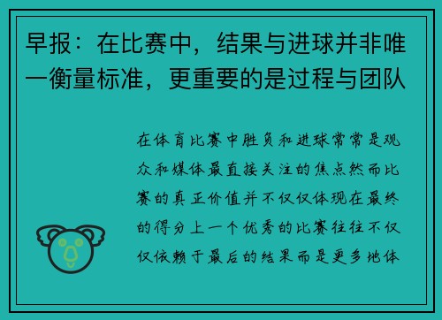早报：在比赛中，结果与进球并非唯一衡量标准，更重要的是过程与团队协作