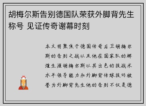 胡梅尔斯告别德国队荣获外脚背先生称号 见证传奇谢幕时刻
