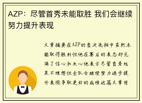 AZP：尽管首秀未能取胜 我们会继续努力提升表现