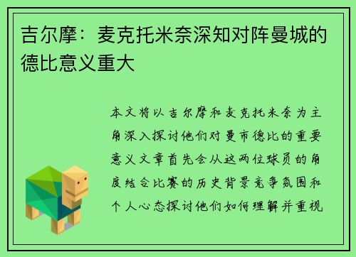 吉尔摩：麦克托米奈深知对阵曼城的德比意义重大