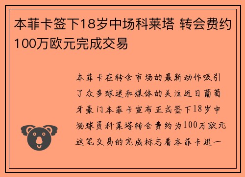 本菲卡签下18岁中场科莱塔 转会费约100万欧元完成交易