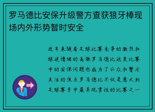 罗马德比安保升级警方查获狼牙棒现场内外形势暂时安全