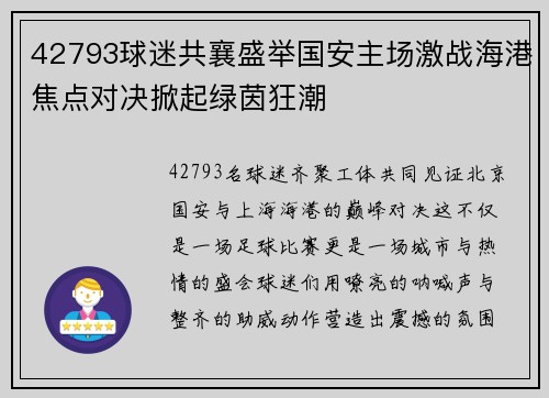 42793球迷共襄盛举国安主场激战海港焦点对决掀起绿茵狂潮