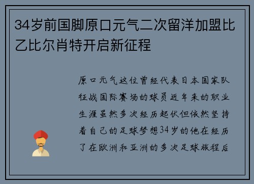 34岁前国脚原口元气二次留洋加盟比乙比尔肖特开启新征程