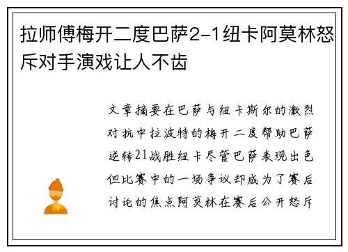 拉师傅梅开二度巴萨2-1纽卡阿莫林怒斥对手演戏让人不齿