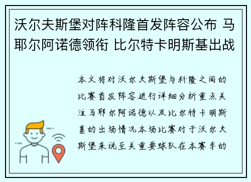 沃尔夫斯堡对阵科隆首发阵容公布 马耶尔阿诺德领衔 比尔特卡明斯基出战