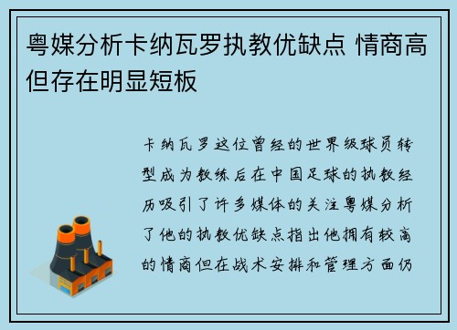 粤媒分析卡纳瓦罗执教优缺点 情商高但存在明显短板