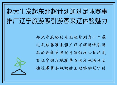 赵大牛发起东北超计划通过足球赛事推广辽宁旅游吸引游客来辽体验魅力